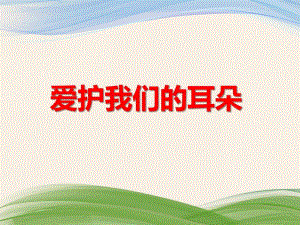 大班健康活动《爱护我们的耳朵》PPT课件大班健康活动《爱护我们的耳朵》PPT课件.ppt