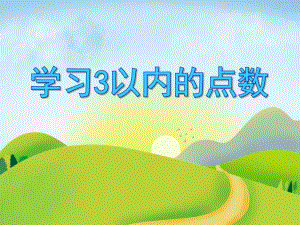 小班数学活动《学习3以内的点数》PPT课件教案PPT课件.ppt