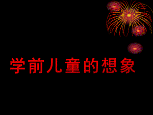 幼儿园学前儿童的想象PPT课件学前儿童的想象.ppt