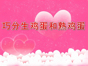 大班科学《巧分生鸡蛋和熟鸡蛋》PPT课件巧分生鸡蛋和熟鸡蛋----幼儿园大班.ppt