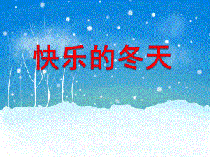 大班主题活动《快乐的冬天》PPT课件大班主题活动《快乐的冬天》PPT课件.ppt