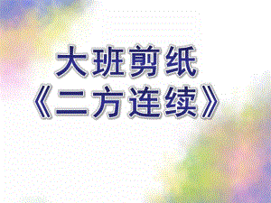 大班剪纸《二方连续》PPT课件教案剪纸——二方连续.ppt