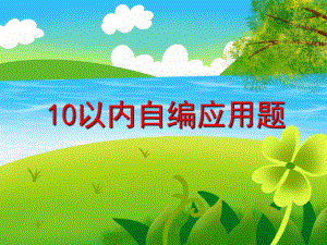 大班数学活动《10以内自编应用题》PPT课件大班数学活动《10以内自编应用题》PPT课件.ppt