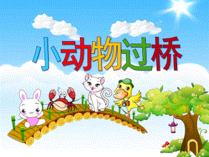 小班《小动物过桥》PPT课件教案ppt课件.ppt