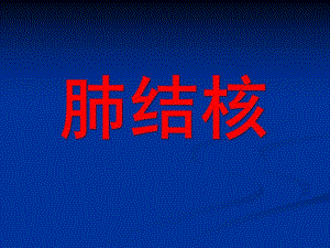 幼儿园肺结核PPT课件幼儿园肺结核PPT课件.ppt