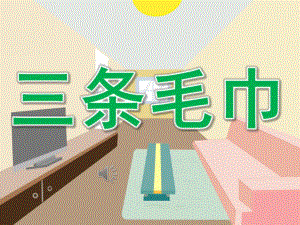 小班音乐《三条毛巾》PPT课件教案歌曲PPT课件.ppt