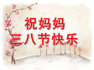 小班社会《祝妈妈三八节快乐》PPT课件9eda54f2-e3eb-47f6-80fe-.ppt