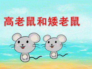大班语言《高老鼠和矮老鼠》PPT课件教案PPT课件.ppt