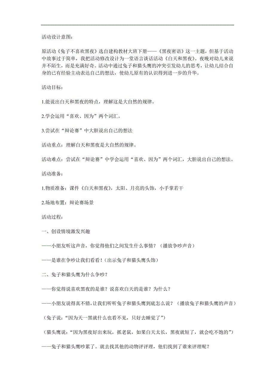 幼儿园《白天和黑夜》PPT课件教案参考教案.docx_第1页