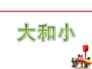 小班科学《大和小》PPT课件教案微课件.ppt