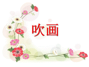 大班美术活动《吹画》PPT课件教案PPT课件.ppt