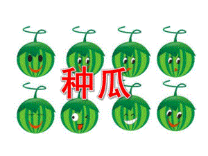 小班音乐《种瓜》PPT课件教案PPT课件.ppt