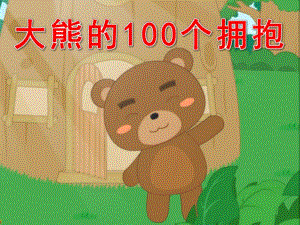大班语言《大熊的100个拥抱》PPT课件教案配乐动画大班语言《大熊的100个拥抱》课件.ppt.ppt
