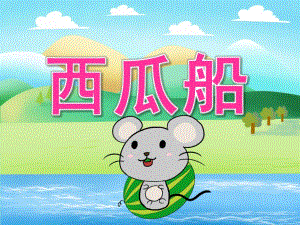 大班语言《西瓜船》PPT课件教案PPT课件.ppt