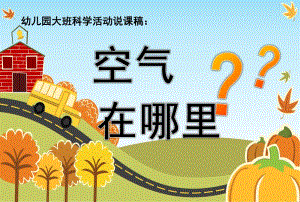 大班科学活动《空气在哪里》PPT课件幼儿园大班科学活动《空气在哪里》.ppt