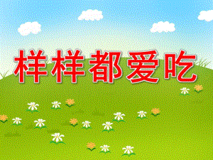 小班语言《样样都爱吃》PPT课件教案样样都爱吃.ppt