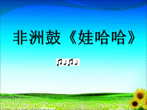 大班音乐《非洲鼓：娃哈哈》PPT课件教案微课件.ppt