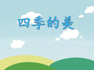 大班故事活动《四季的美》PPT课件大班故事活动《四季的美》PPT课件.ppt