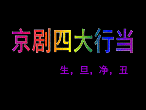 大班综合《京剧四大行当》PPT课件教案大班综合：京剧四大行当.ppt