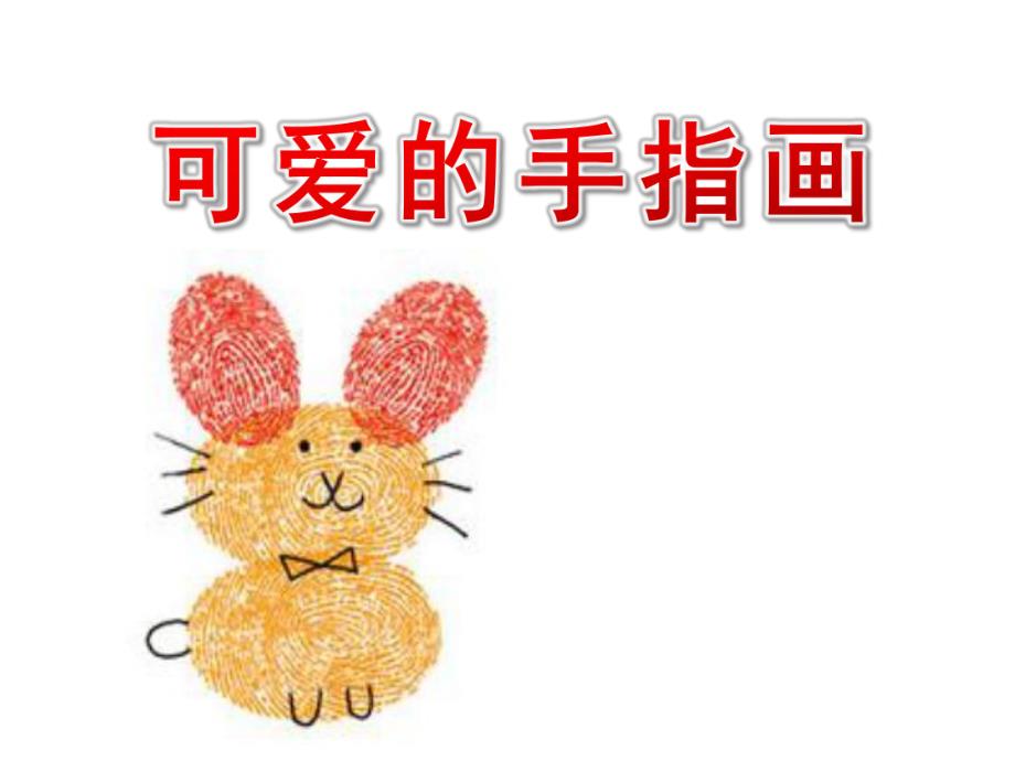 大班美术《可爱的手指画》PPT课件大班-可爱的手指画.ppt_第1页