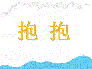 小班社会活动《抱抱》PPT课件教案音频抱抱.ppt