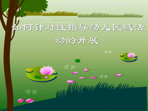 如何针对性指导幼儿区域活动的开展PPT课件如何针对性指导幼儿区域活动的开展PPT课件.ppt
