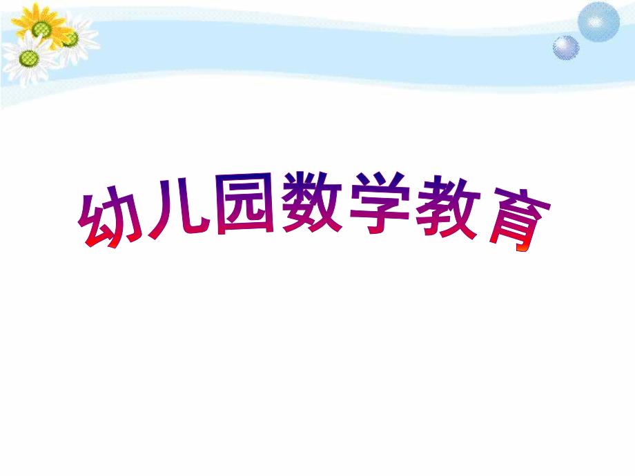 幼儿园数学教育活动的设计PPT课件幼儿园数学教育活动的设计.ppt_第1页