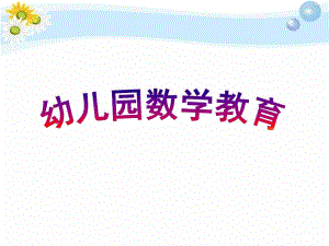 幼儿园数学教育活动的设计PPT课件幼儿园数学教育活动的设计.ppt