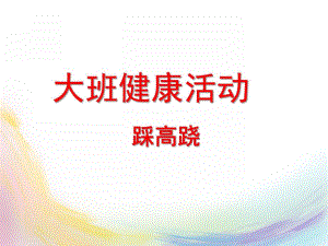 大班健康活动《踩高跷》PPT课件教案大班健康活动.ppt