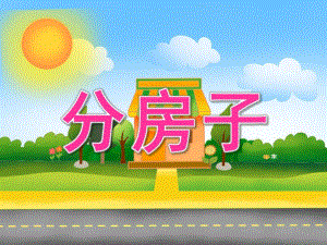 大班数学《分房子》PPT课件教案PPT课件.ppt