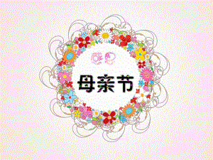 幼儿园母亲节活动PPT课件幼儿园母亲节PPT.ppt