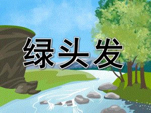 小班《绿头发》PPT课件教案小班课件：绿头发.ppt
