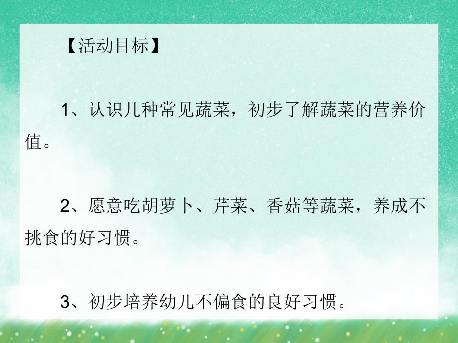 小班健康活动《我的蔬菜宝宝》PPT课件小班健康活动《我的蔬菜宝宝》PPT课件.ppt_第2页