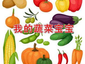 小班健康活动《我的蔬菜宝宝》PPT课件小班健康活动《我的蔬菜宝宝》PPT课件.ppt