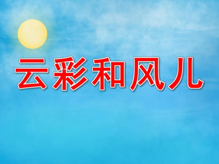 幼儿园云彩和风儿PPT课件教案PPT课件.ppt_第1页