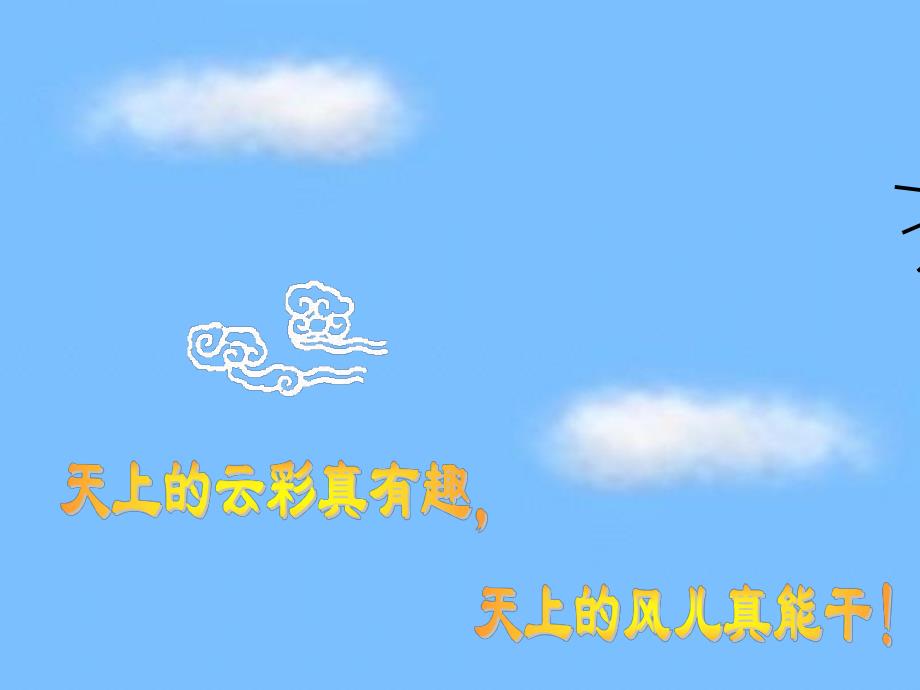幼儿园云彩和风儿PPT课件教案PPT课件.ppt_第2页