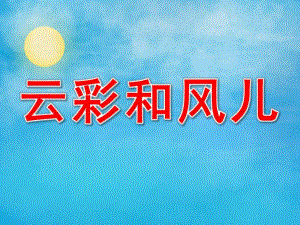 幼儿园云彩和风儿PPT课件教案PPT课件.ppt