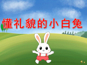 小班社会活动《懂礼貌的小白兔》PPT课件配音音乐PPT课件.ppt
