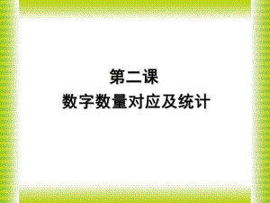 幼儿园幼小衔接《数字数量对应及统计》PPT课件幼儿园幼小衔接《数字数量对应及统计》PPT课件.ppt