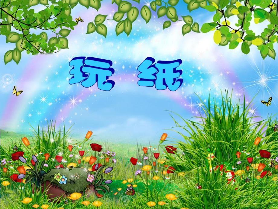 大班手工《玩纸》PPT课件手工课蝴蝶课件.ppt_第1页