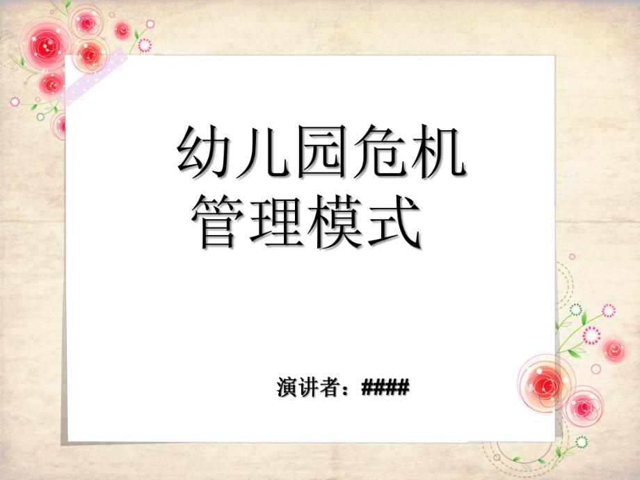 幼儿园危机管理PPT幼儿园危机管理.ppt_第1页