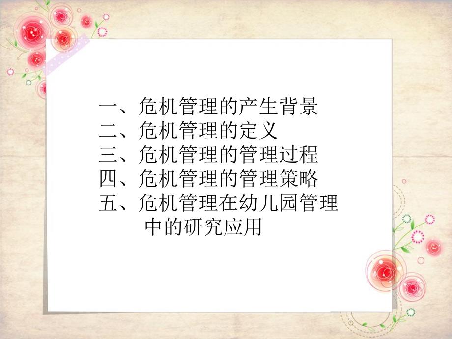 幼儿园危机管理PPT幼儿园危机管理.ppt_第2页