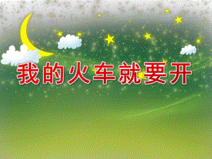 大班主题《我的火车就要开》PPT课件教案我的火车就要开.ppt