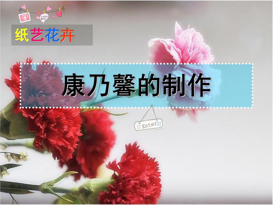 大班手工《纸艺康乃馨》PPT课件康乃馨制作.ppt_第1页