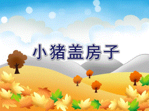 大班科学《小猪盖房子》PPT课件教案ppt课件.ppt