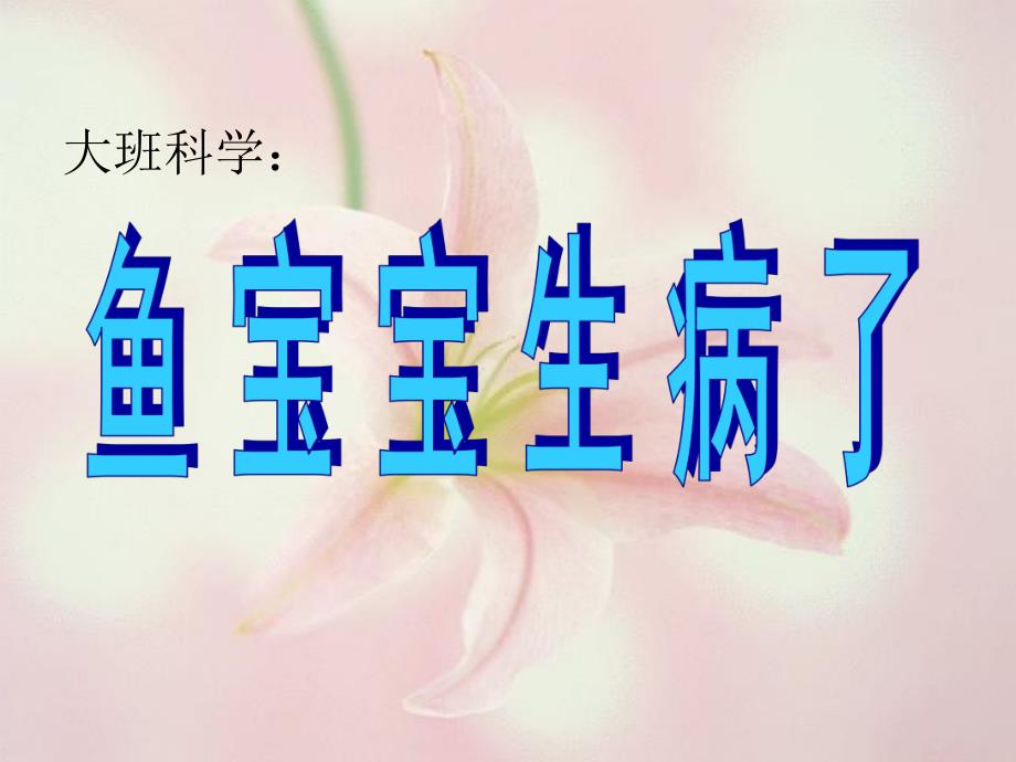 大班科学《鱼宝宝生病了》PPT课件教案五月-大班科学：鱼宝宝生病了.ppt_第1页