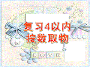 小班数学《复习4以内按数取物》PPT课件教案复习4以内按数取物.ppt