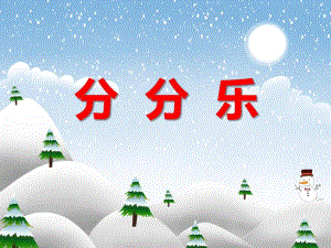 大班数学活动《分分乐》PPT课件大班数学活动《分分乐》PPT课件.ppt