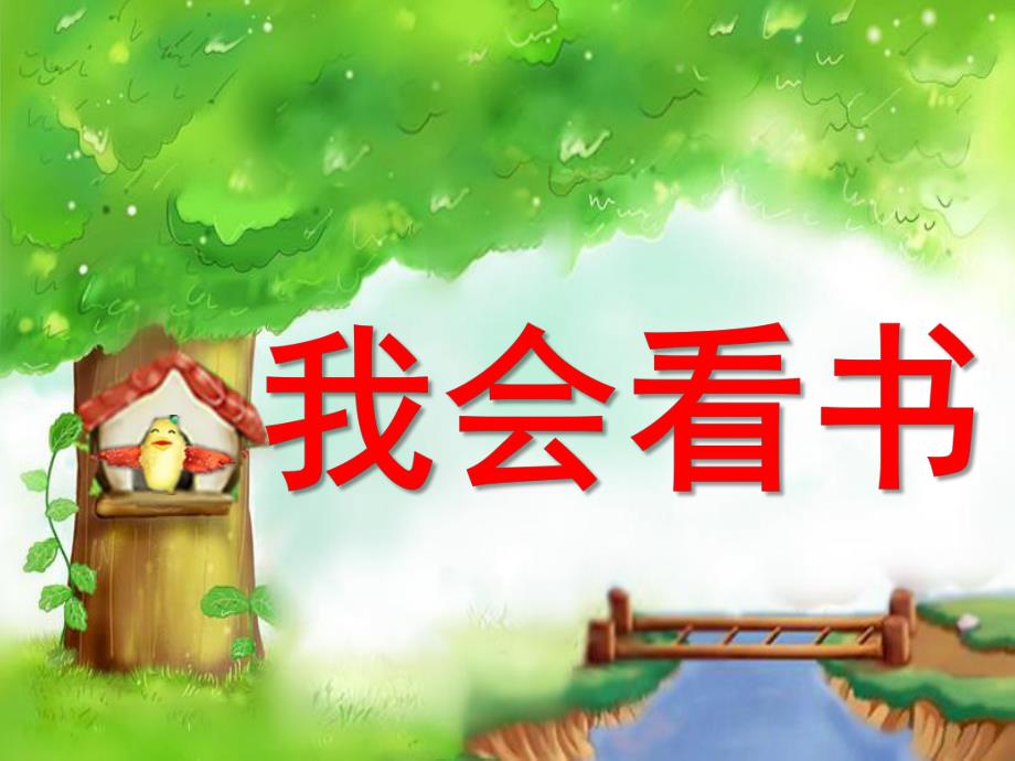 小班语言《我会看书》PPT课件教案我会看书.ppt_第1页
