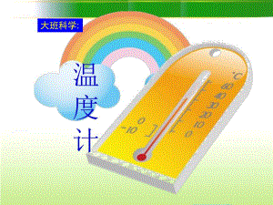 赠送其他版本PPT参考有趣的温度计ppt课件.ppt